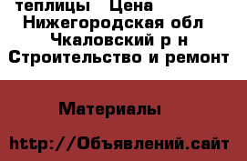 теплицы › Цена ­ 11 000 - Нижегородская обл., Чкаловский р-н Строительство и ремонт » Материалы   